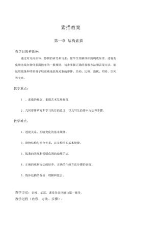 结构静物素描教案