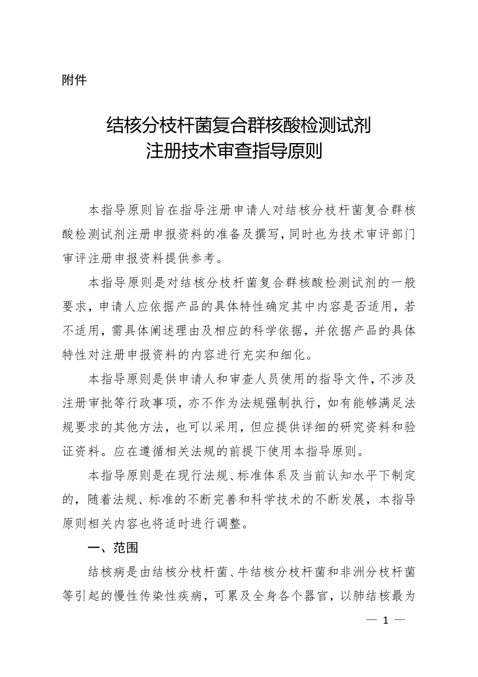 结核分枝杆菌复合群核酸检测试剂注册指导原则_第1页