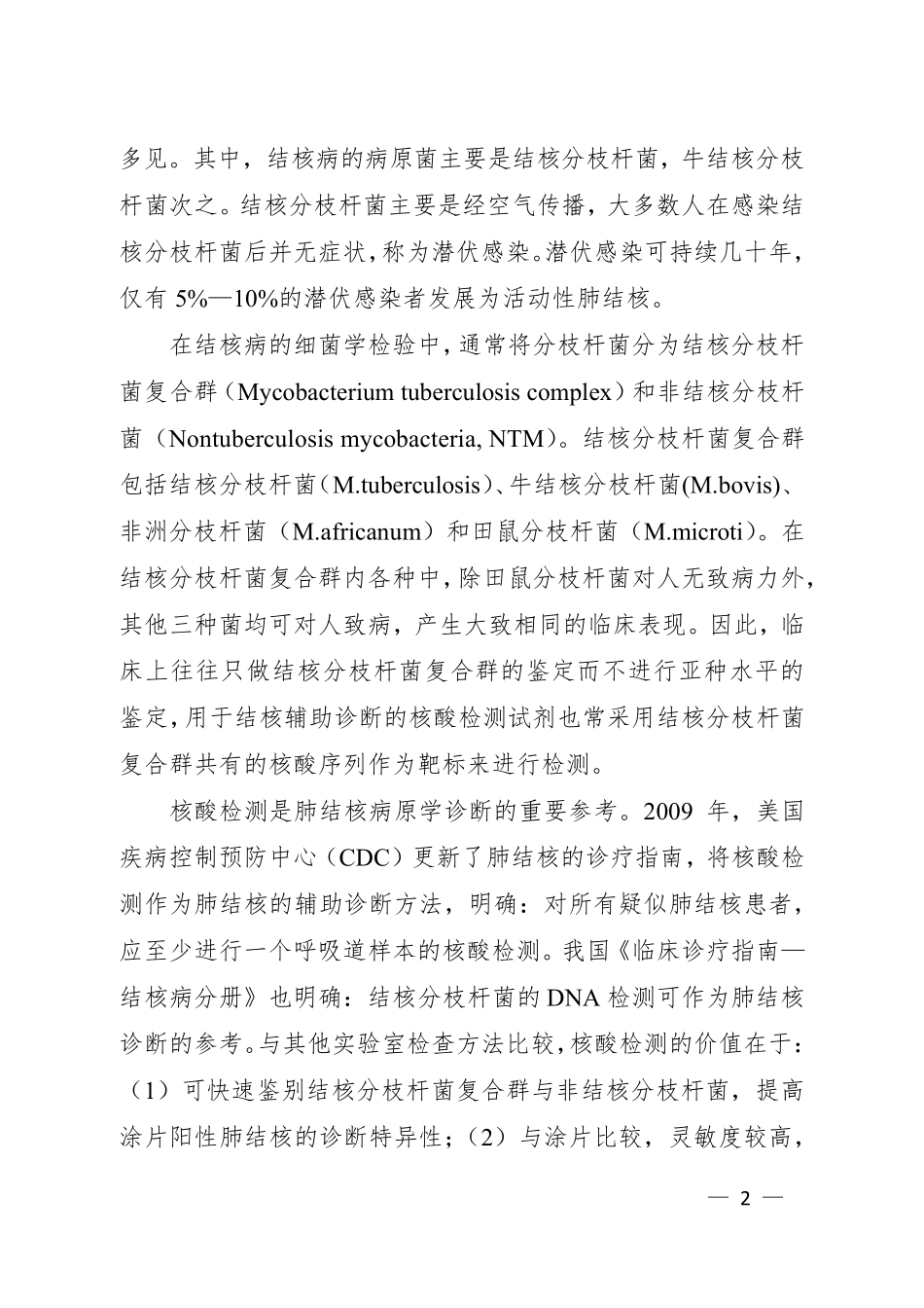 结核分枝杆菌复合群核酸检测试剂注册指导原则_第2页