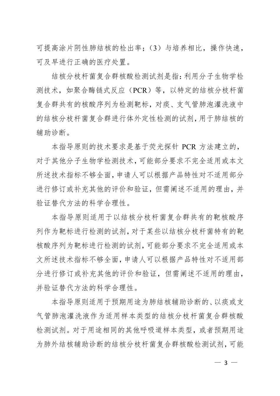 结核分枝杆菌复合群核酸检测试剂注册指导原则_第3页