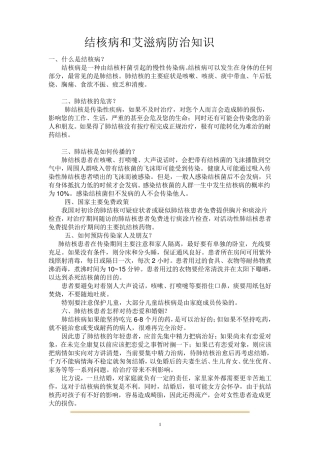 结核病和艾滋病防治知识