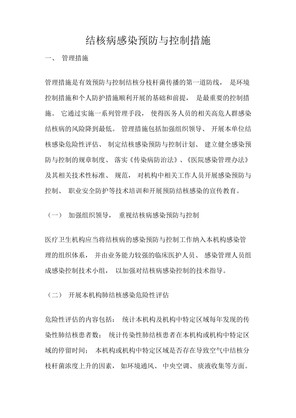 结核病感染预防与控制措施_第1页