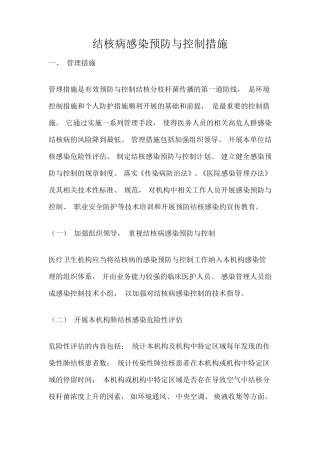 结核病感染预防与控制措施