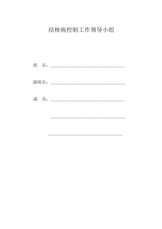 结核病控制工作领导小组