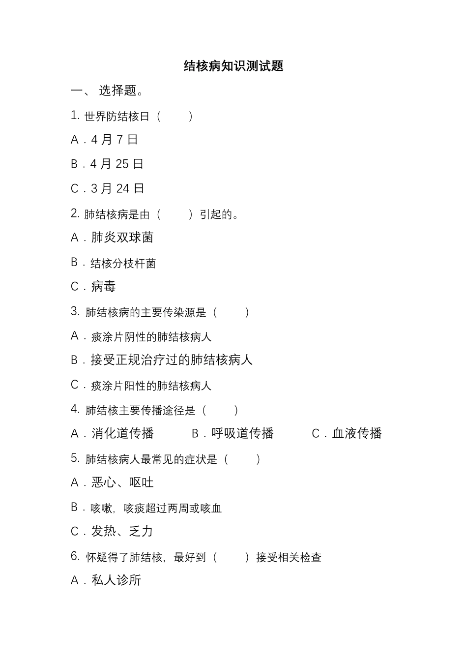 结核病知识测试题_第1页