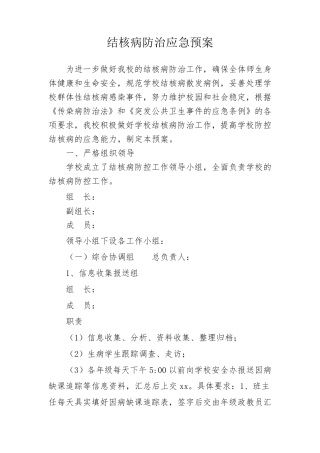 结核病防治应急预案