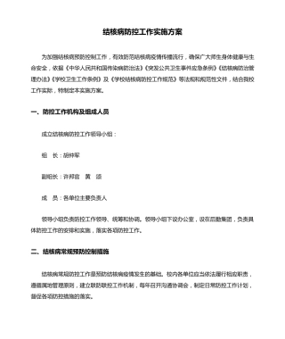 结核病防控工作实施方案