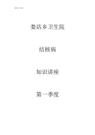 结核病防治知识讲座