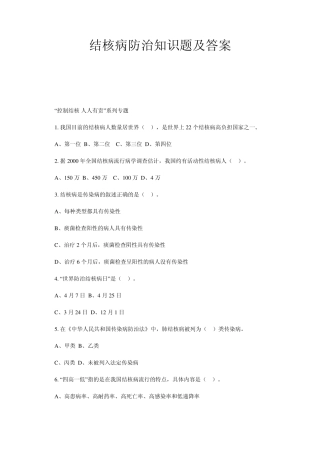 结核病防治知识题及答案