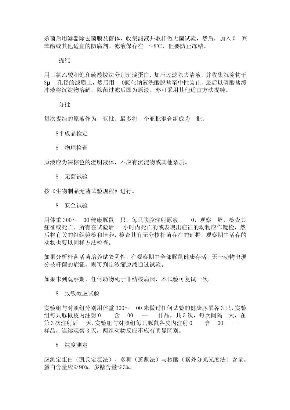 结核菌素纯蛋白衍化物(TBPPD)制造及检定规程_第2页