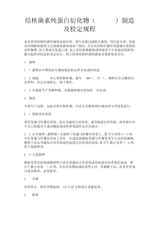 结核菌素纯蛋白衍化物(TBPPD)制造及检定规程