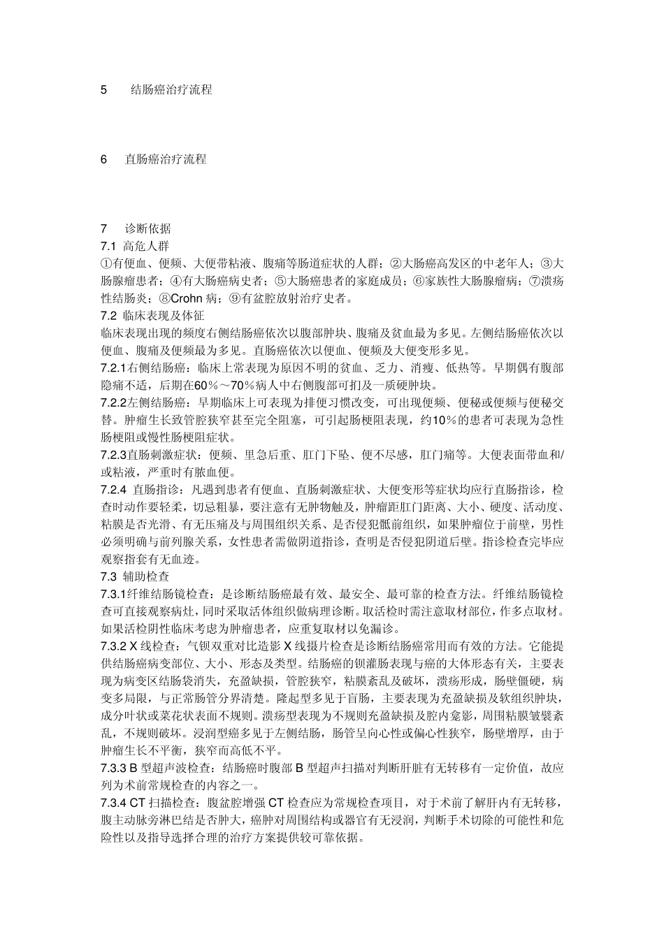 结直肠癌治疗指南_第2页