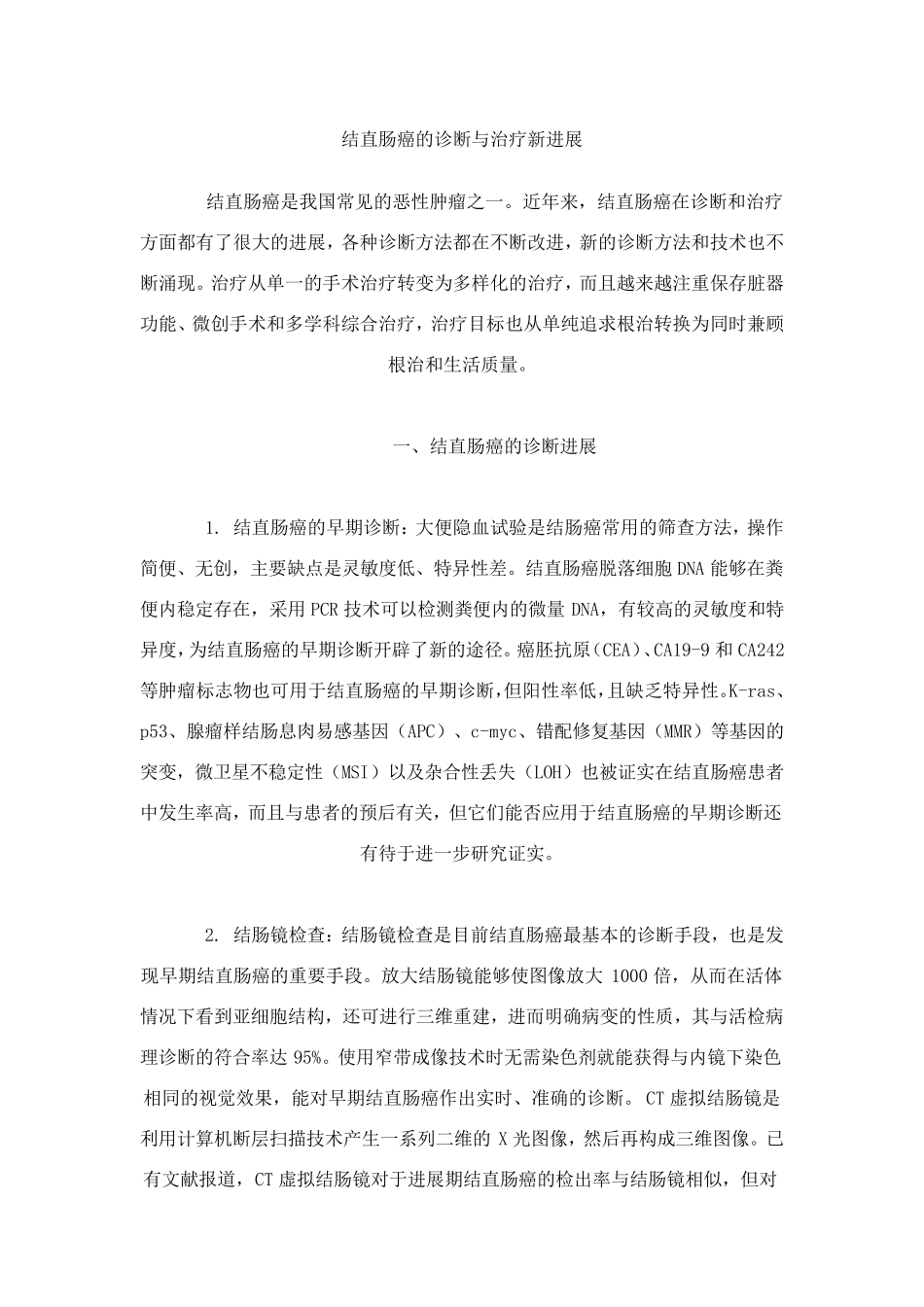 结直肠癌的诊断与治疗新进展_第1页