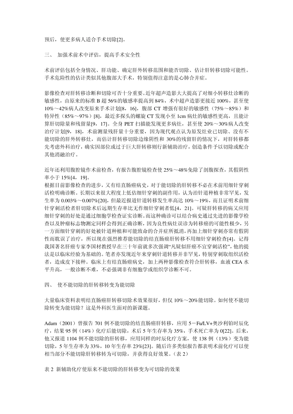 结直肠癌肝转移外科治疗进展_第3页