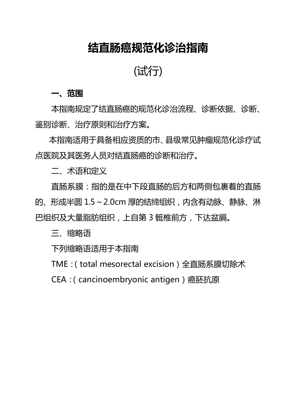 结直肠癌规范化诊治指南_第1页