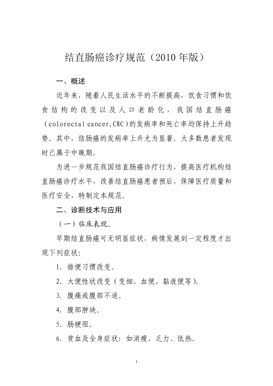 结直肠癌诊治规范(2010版)_第1页