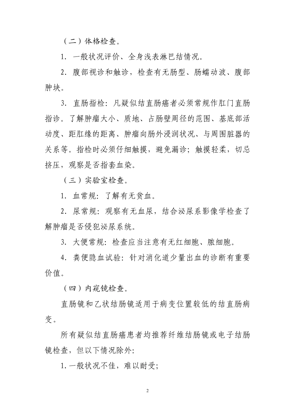 结直肠癌诊治规范(2010版)_第2页