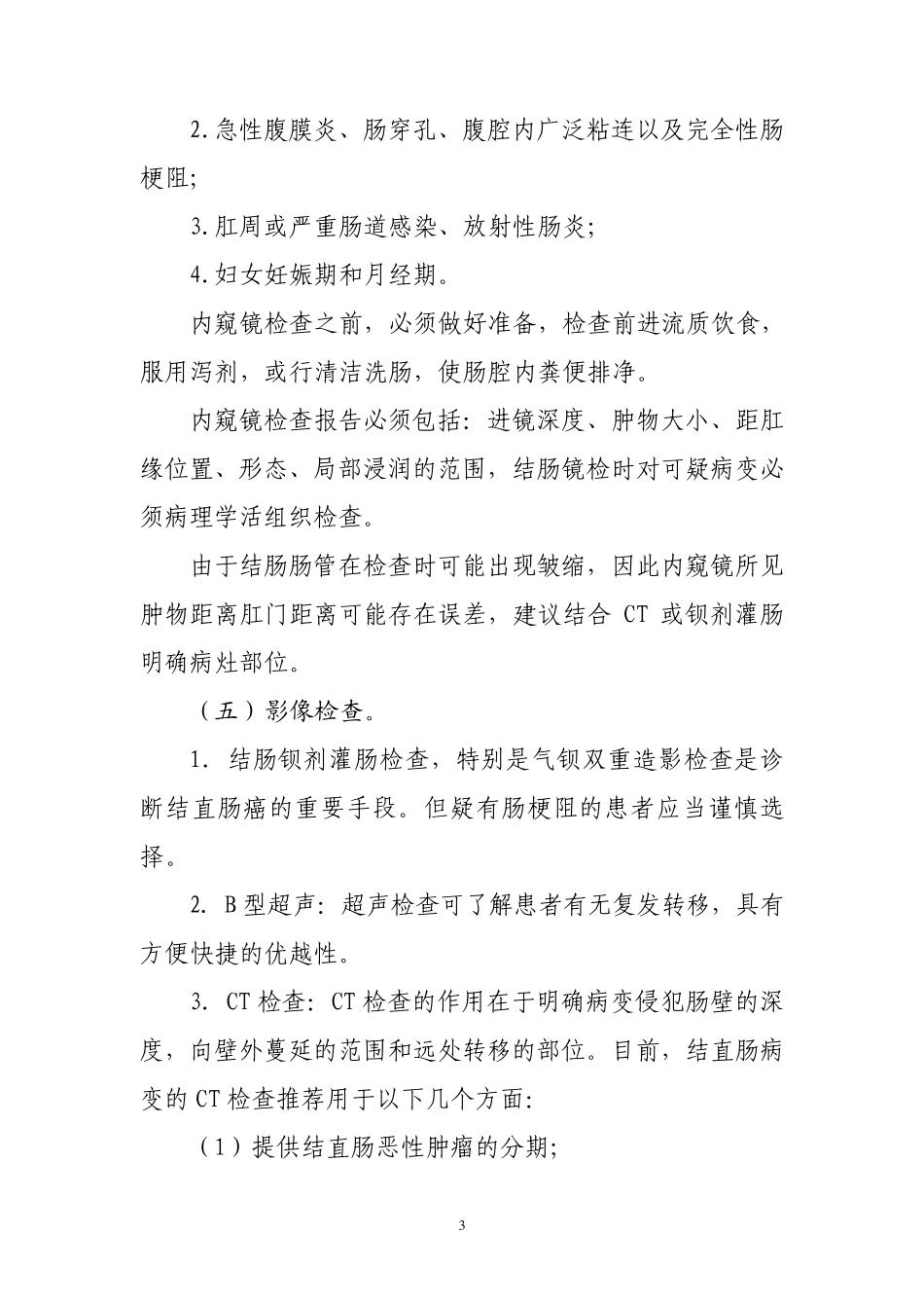 结直肠癌诊治规范(2010版)_第3页