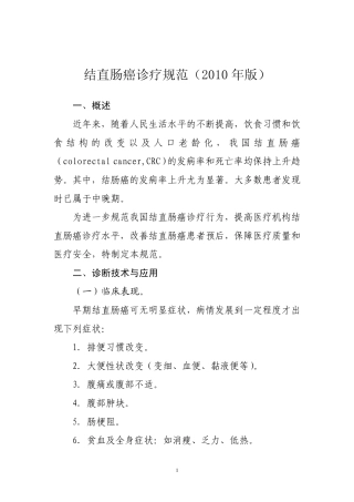 结直肠癌诊治规范(2010版)