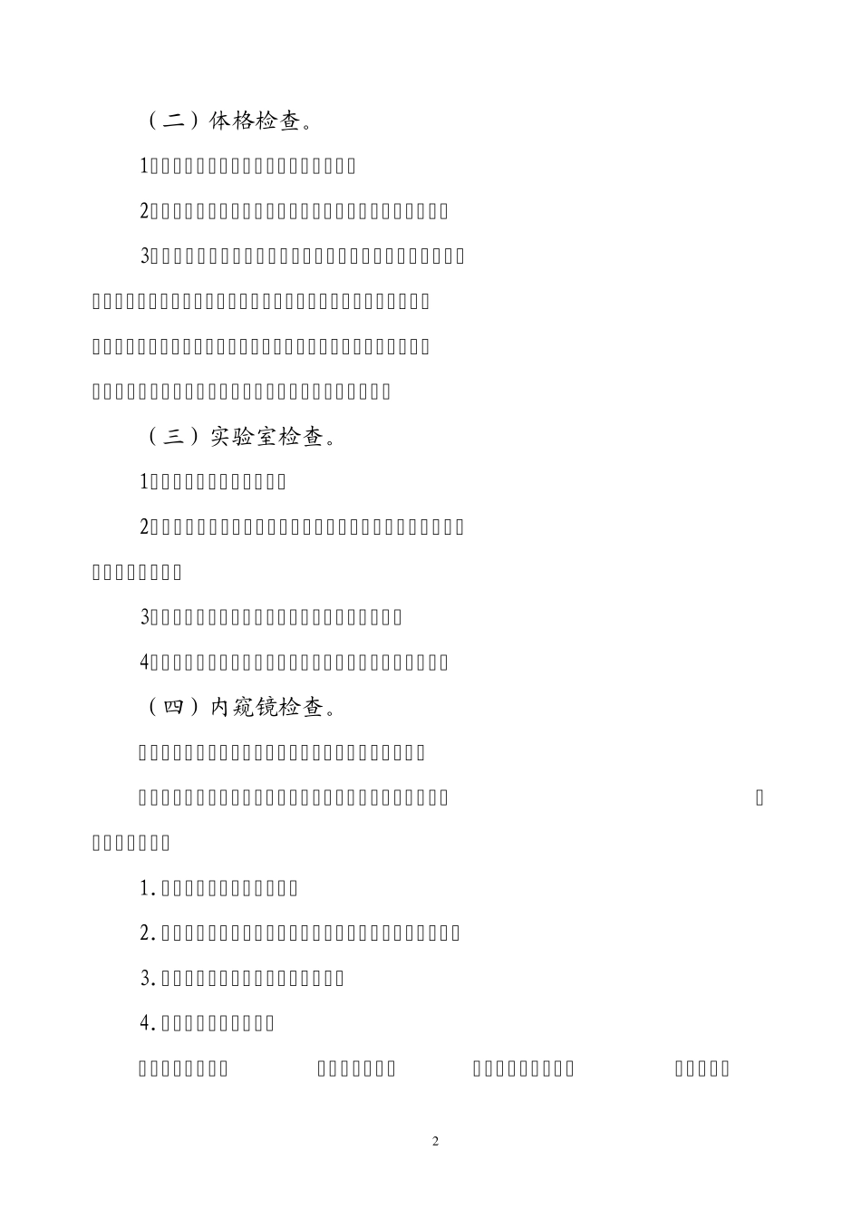 结直肠癌诊疗规范(2010年版)_第2页