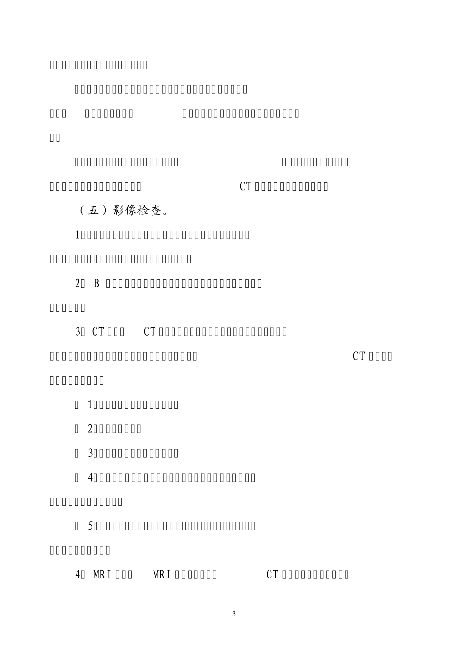 结直肠癌诊疗规范(2010年版)_第3页