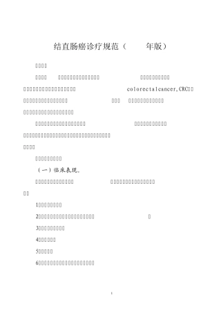 结直肠癌诊疗规范(2010年版)