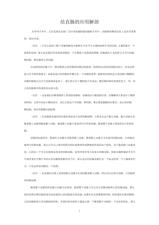 结直肠的应用解剖