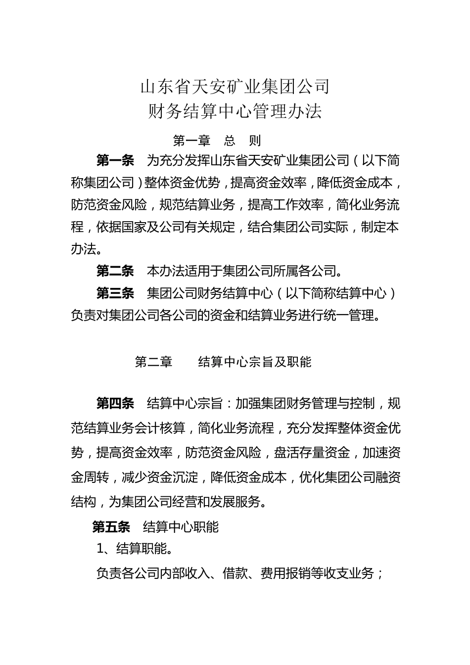 结算中心管理办法_第1页