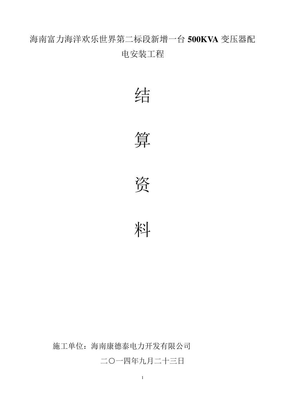 结算书模板(施工单位上报)_第1页