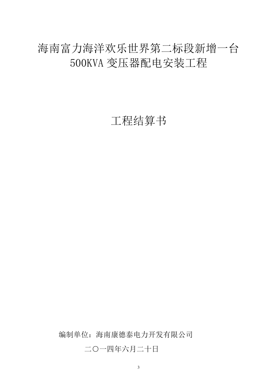 结算书模板(施工单位上报)_第3页