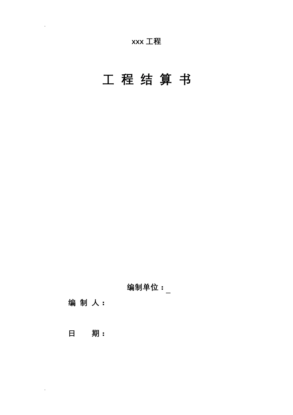 结算书编制范本_第1页