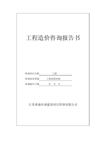 结算审核咨询报告书统一格式