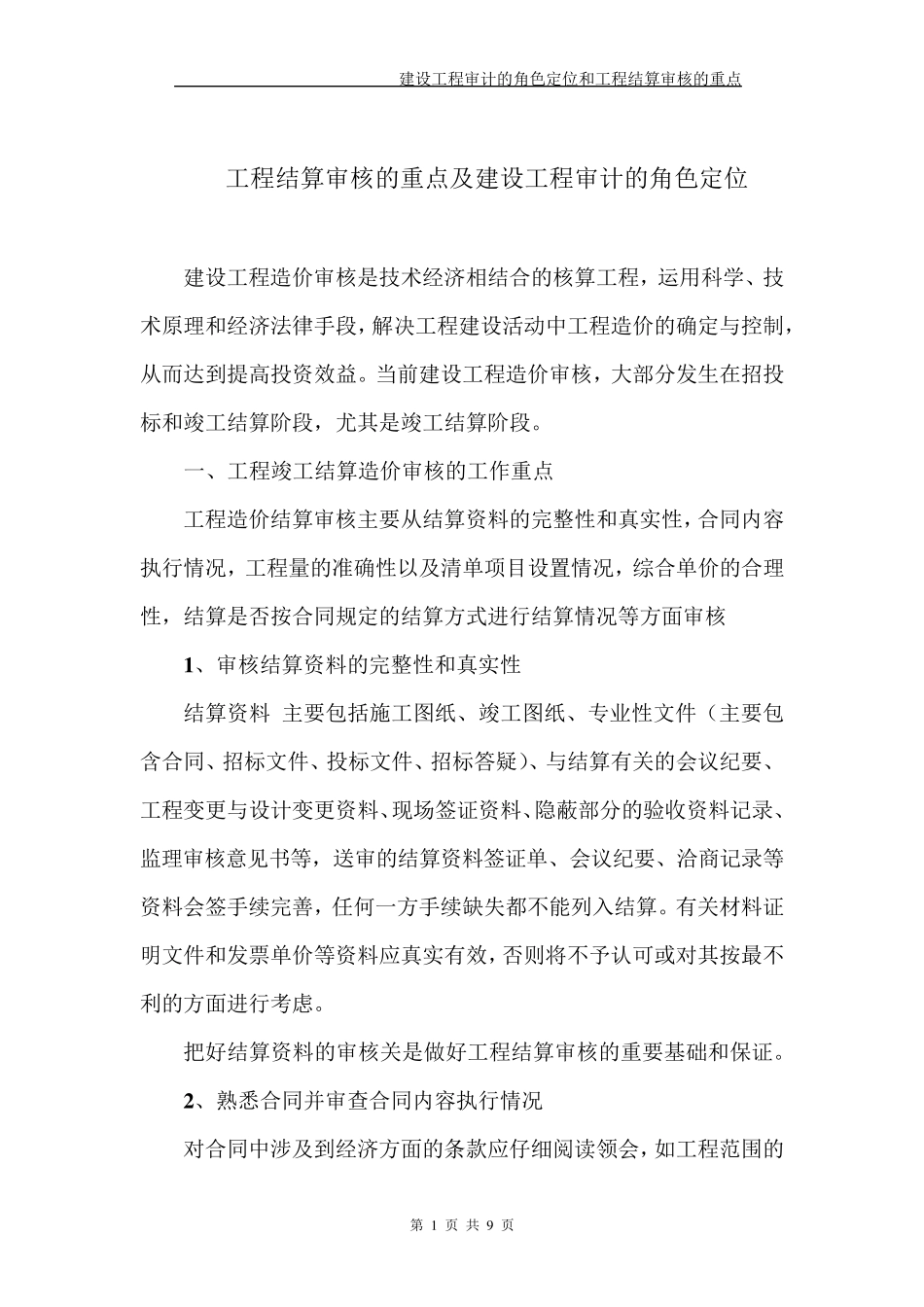 结算审核的重点及审计工作的角色定位_第1页