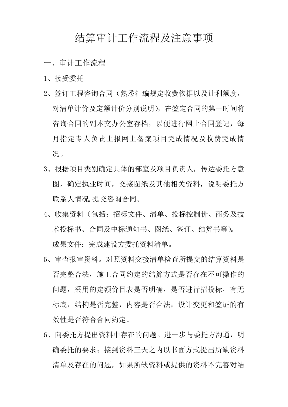 结算审计工作流程及注意事项_第1页