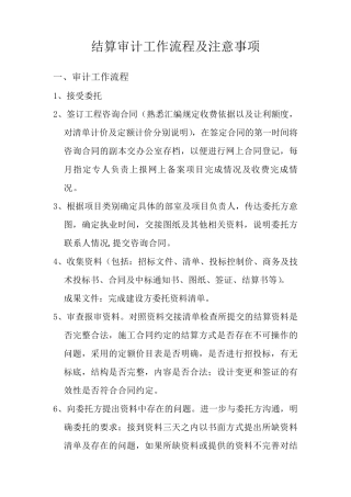 结算审计工作流程及注意事项