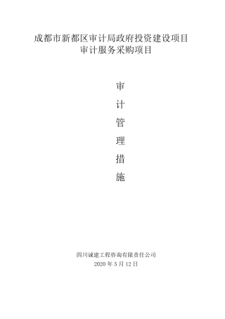 结算审计服务管理措施