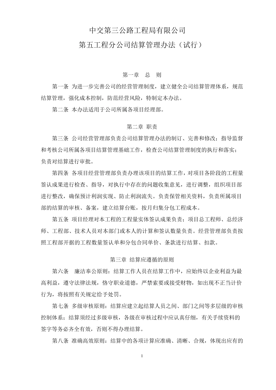 结算管理办法_第1页