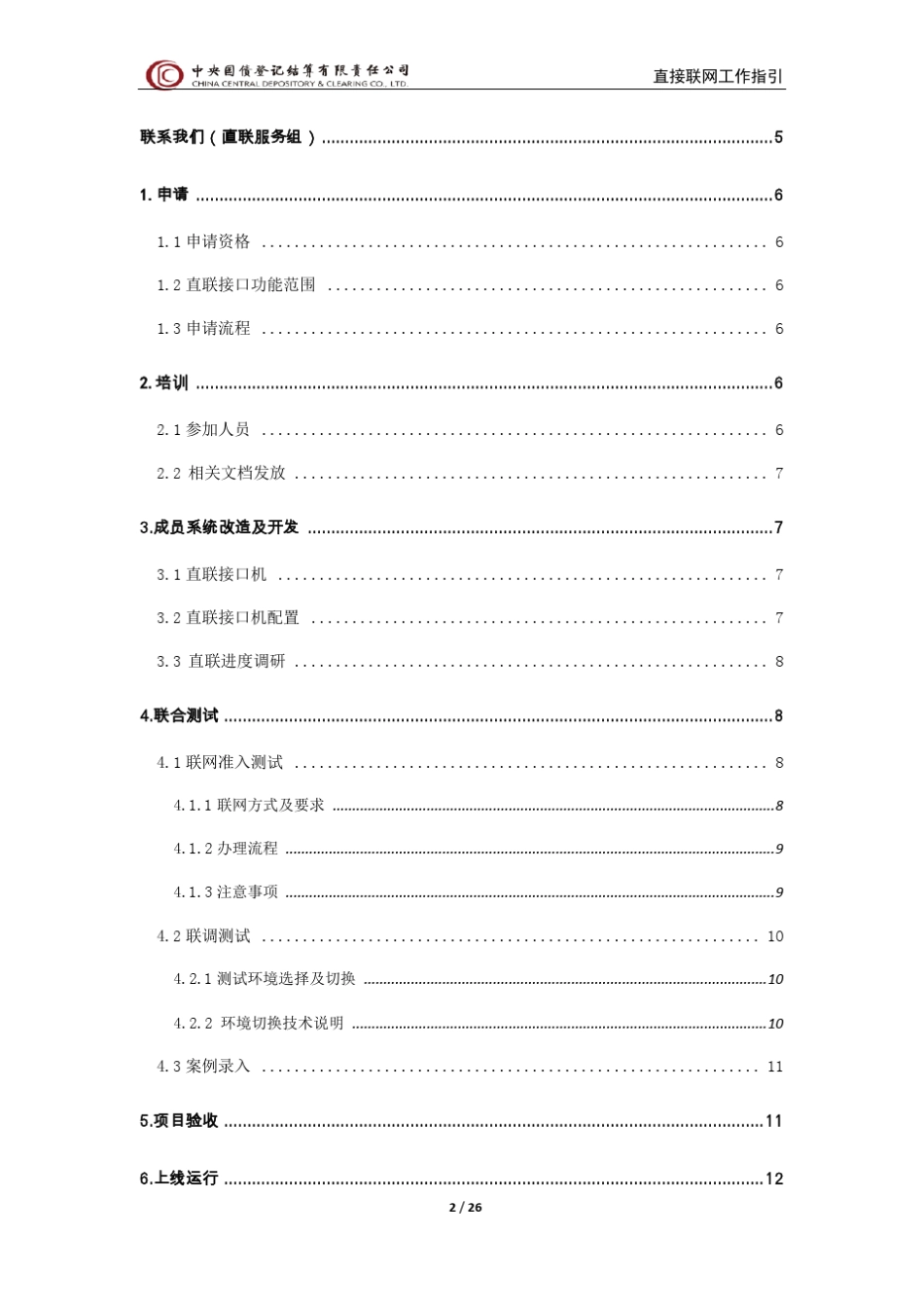 结算成员系统与中央债券综合业务系统直接联网工作指引V2.2_第2页