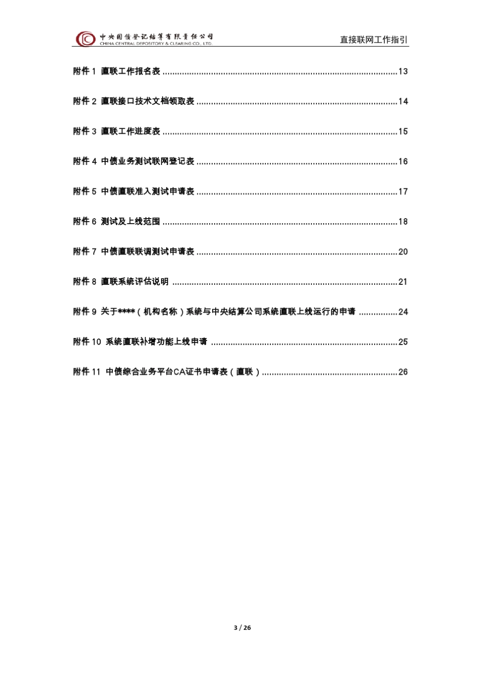 结算成员系统与中央债券综合业务系统直接联网工作指引V2.2_第3页