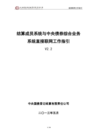 结算成员系统与中央债券综合业务系统直接联网工作指引V2.2