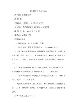 结算编制说明范文