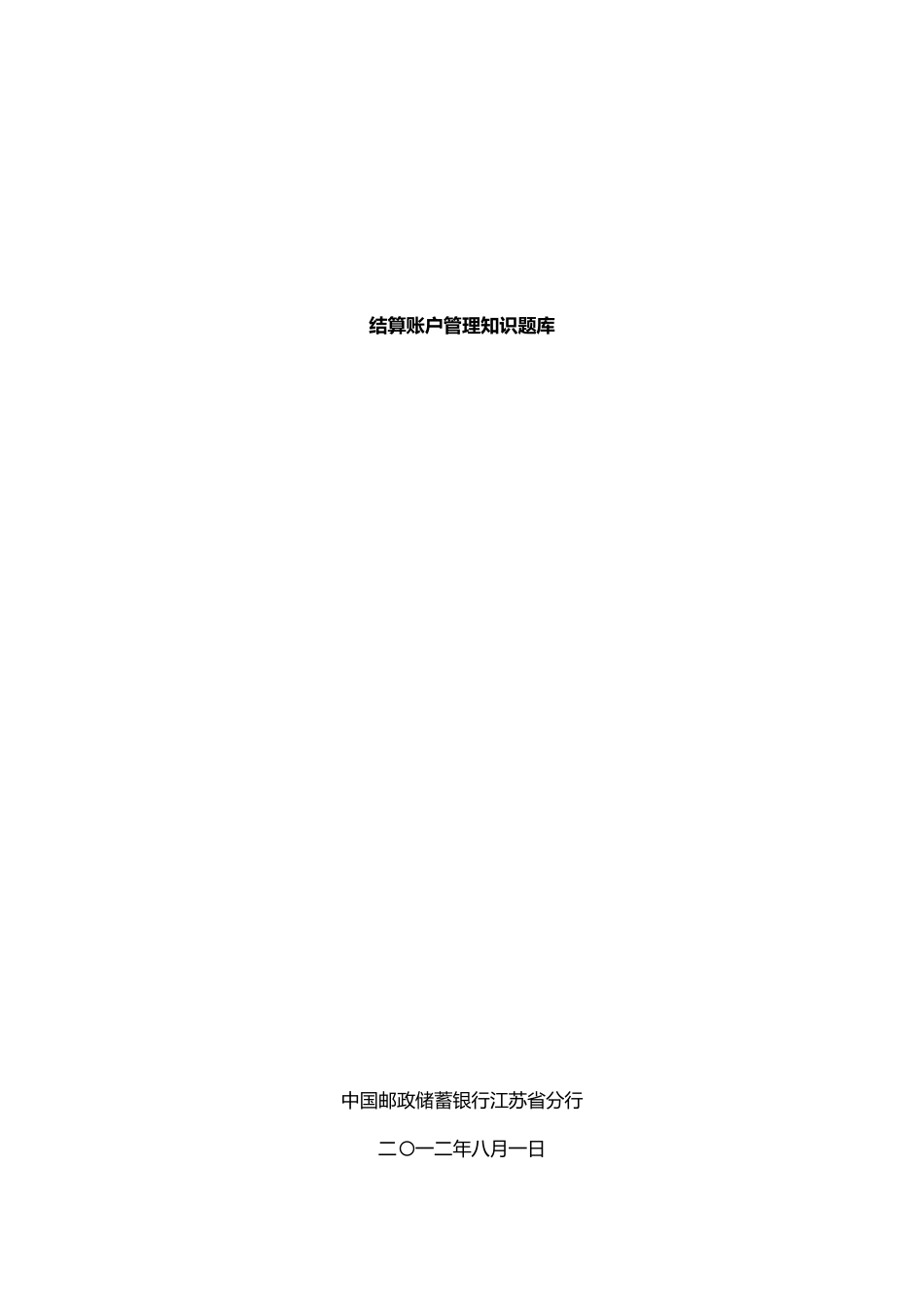 结算账户管理知识题库_第1页