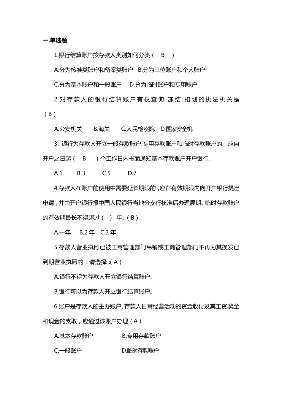 结算账户管理知识题库_第3页