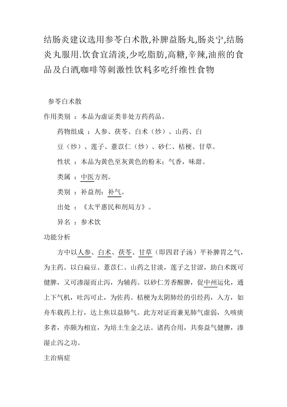 结肠炎药物与饮食生活健康常识小归纳_第1页