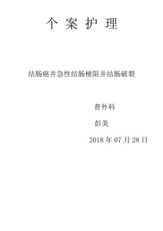 结肠癌个案护理