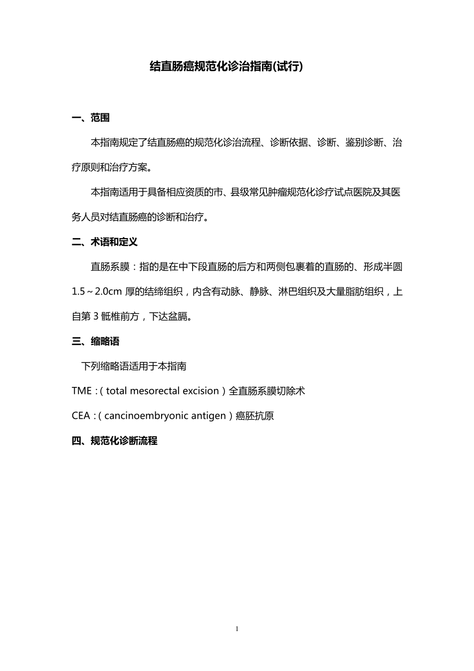 结肠癌诊治指南20110311_第1页