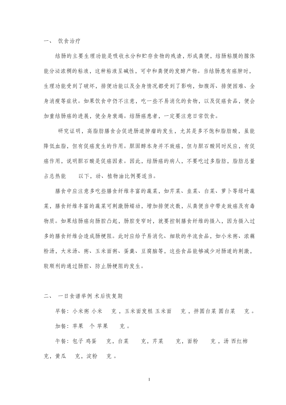 结肠癌饮食注意_第1页