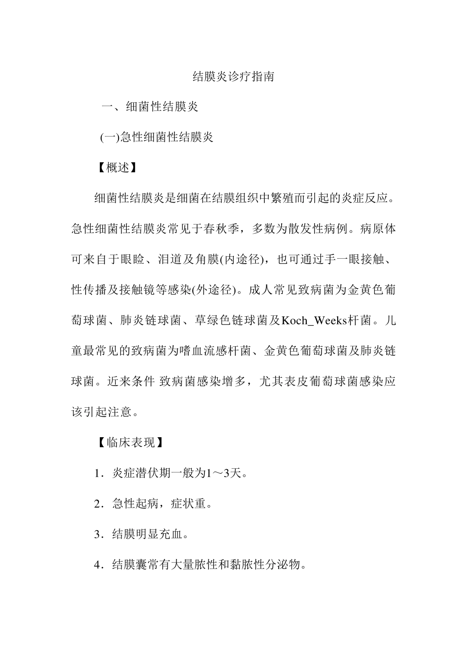 结膜炎诊疗指南_第1页