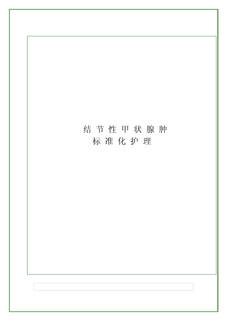 结节性甲状腺肿又称腺瘤样甲状腺肿_第1页