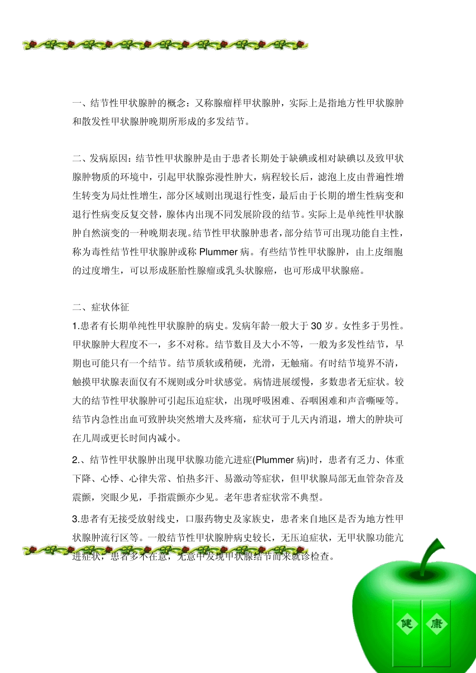 结节性甲状腺肿又称腺瘤样甲状腺肿_第2页